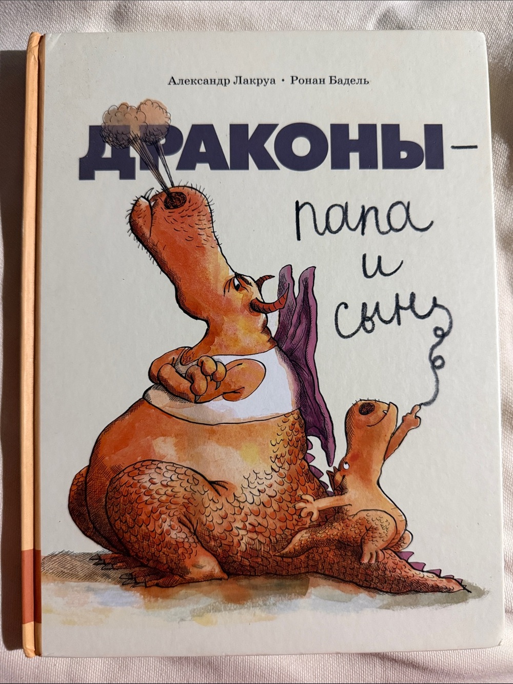 Драконы – папа и сын ( Александр Лакруа